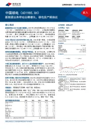 新能源业务带动业绩增长，核电投产期临近