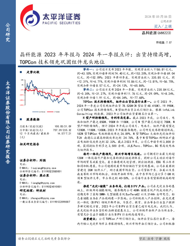 晶科能源2023年年报与2024年一季报点评：出货持续高增，TOPCon技术领先巩固组件龙头地位
