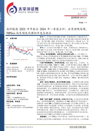 晶科能源2023年年报与2024年一季报点评：出货持续高增，TOPCon技术领先巩固组件龙头地位