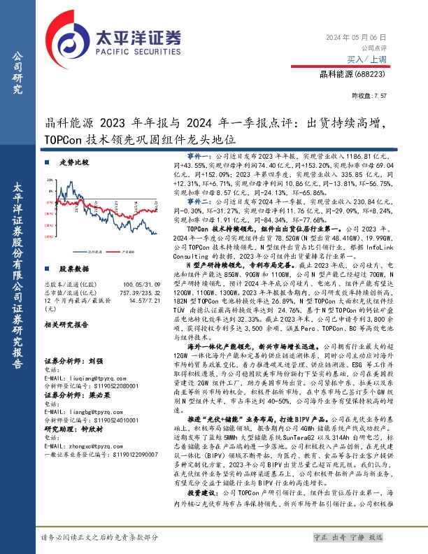 晶科能源2023年年报与2024年一季报点评：出货持续高增，TOPCon技术领先巩固组件龙头地位