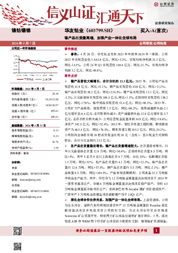 镍产品出货量高增，加强产业一体化全球布局