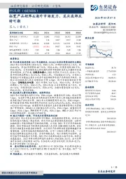 拓宽产品矩阵&海外市场发力，龙头底部反转可期