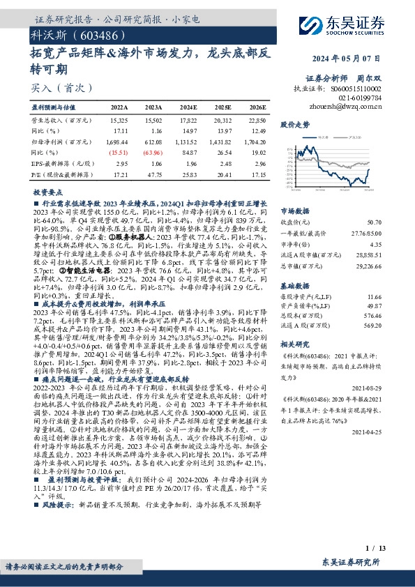 拓宽产品矩阵&海外市场发力，龙头底部反转可期