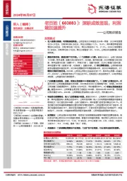 公司简评报告:深耕成效显现,利润端加速提升