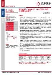 公司简评报告：LECO导入助推，出货量快速提升