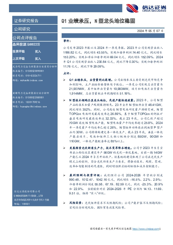 Q1业绩承压，N型龙头地位稳固