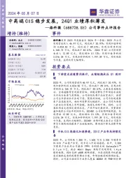 公司事件点评报告：中高端CIS稳步发展，24Q1业绩厚积薄发