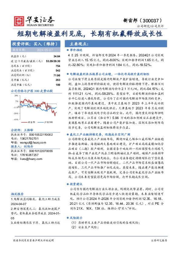 短期电解液盈利见底，长期有机氟释放成长性