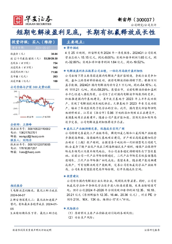 短期电解液盈利见底，长期有机氟释放成长性