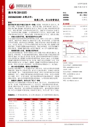 2023A&2024Q1业绩点评： 轻装上阵，关注经营拐点