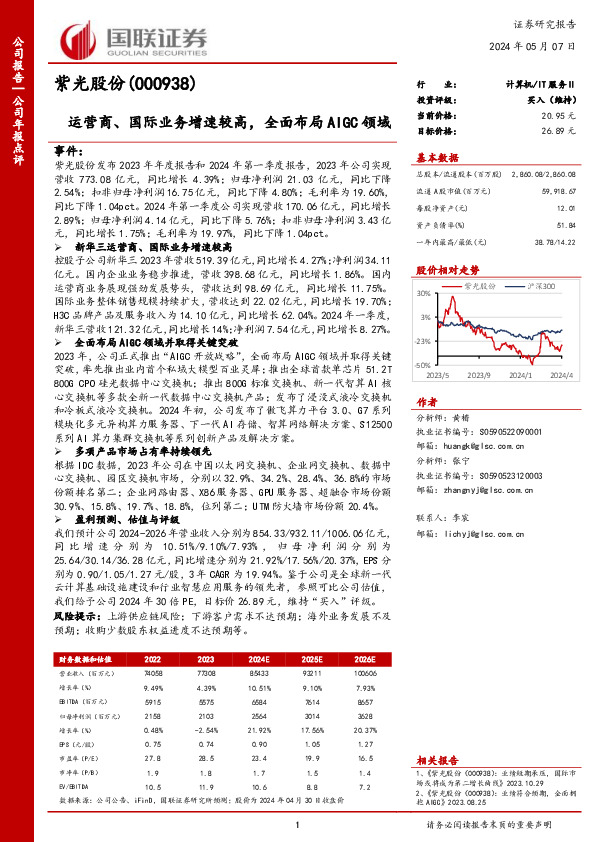 运营商、国际业务增速较高，全面布局AIGC领域