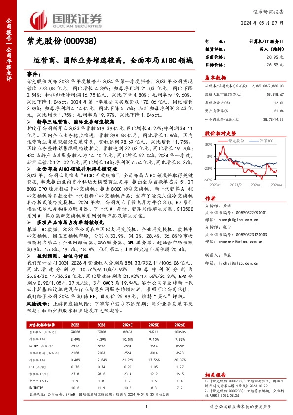 运营商、国际业务增速较高，全面布局AIGC领域