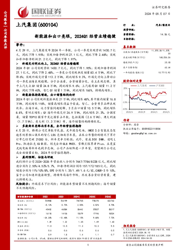 新能源和出口亮眼，2024Q1经营业绩稳健