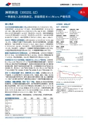 一季度收入及利润承压，积极推进Mini/Micro产能布局