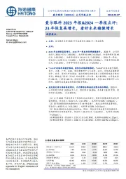 爱尔眼科2023年报&2024一季报点评：23年恢复高增长，看好未来稳健增长