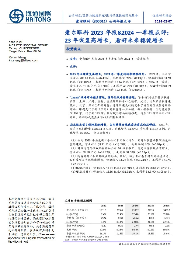 爱尔眼科2023年报&2024一季报点评:23年恢复高增长,看好未来稳健增长