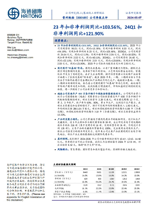 公司季报点评:23年扣非净利润同比+103.56%,24Q1扣非净利润同比+121.90%