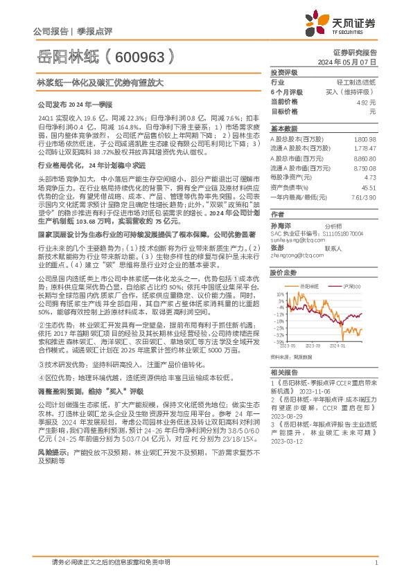 林浆纸一体化及碳汇优势有望放大