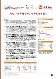 ABC下游市场打开，轻舟已过万重山