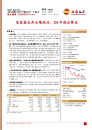 逆变器去库业绩承压，24年拐点将至