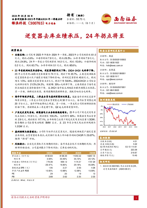 逆变器去库业绩承压，24年拐点将至
