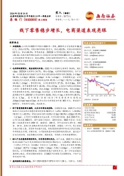 23年年报及24年一季报点评：线下零售稳步增长，电商渠道表现亮眼