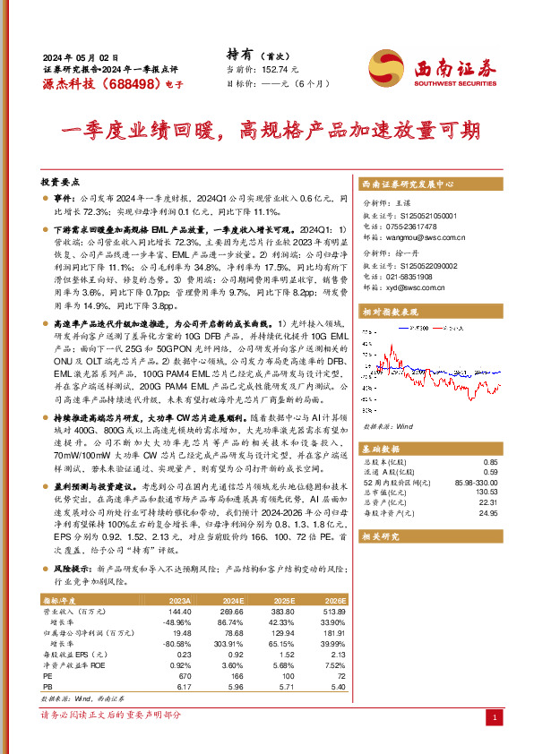2024年一季报点评：一季度业绩回暖，高规格产品加速放量可期