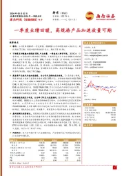 2024年一季报点评:一季度业绩回暖,高规格产品加速放量可期