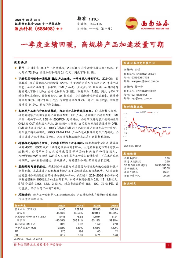 2024年一季报点评：一季度业绩回暖，高规格产品加速放量可期