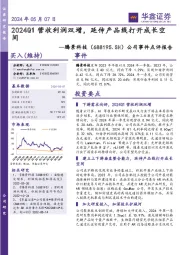 公司事件点评报告:2024Q1营收利润双增,延伸产品线打开成长空间