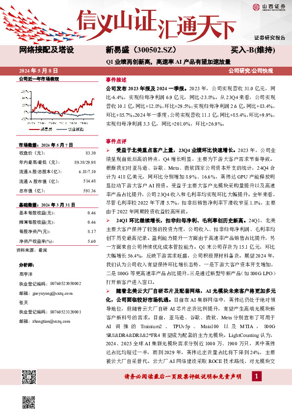 Q1业绩再创新高，高速率AI产品有望加速放量