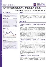 公司事件点评报告:汽车以旧换新政策发布,智能座舱再临机遇