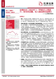 公司简评报告：TPMS市占率提升、新业务放量，收入端延续快速增长