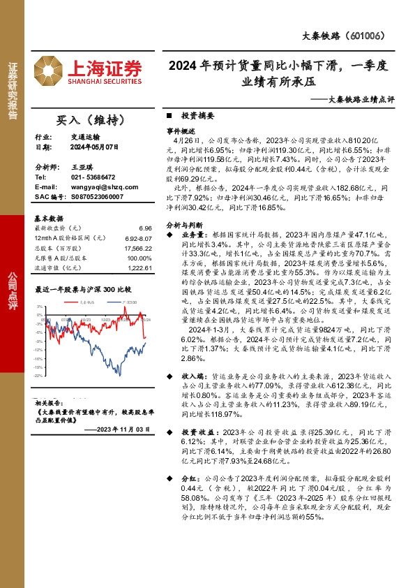 大秦铁路业绩点评：2024年预计货量同比小幅下滑，一季度业绩有所承压