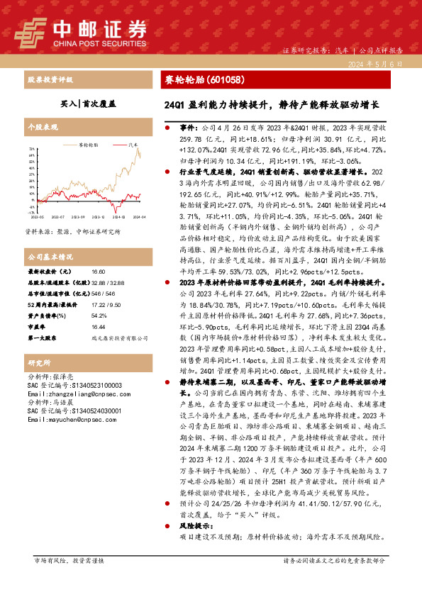 24Q1盈利能力持续提升，静待产能释放驱动增长