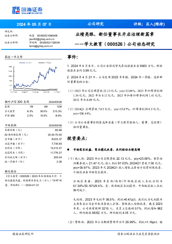 业绩亮眼，新任董事长开启治理新篇章