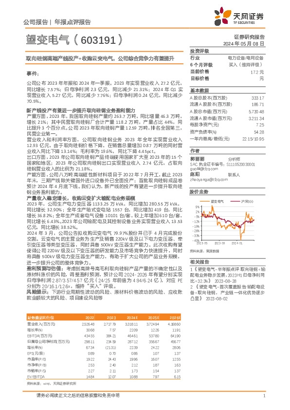 取向硅钢高端产线投产+收购云变电气，公司综合竞争力有望提升
