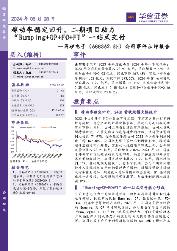 公司事件点评报告：稼动率稳定回升，二期项目助力“Bumping+CP+FC+FT”一站式交付