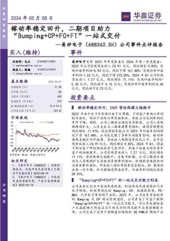 公司事件点评报告：稼动率稳定回升，二期项目助力“Bumping+CP+FC+FT”一站式交付