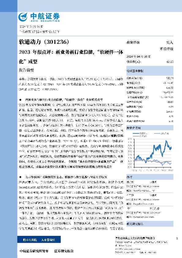 2023年报点评：新业务新行业稳健，“软硬件一体化”成型