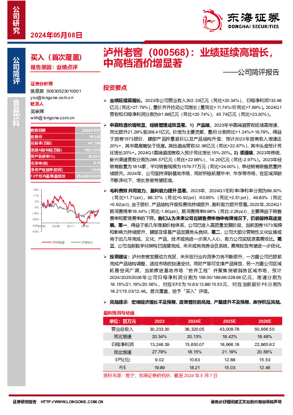公司简评报告：业绩延续高增长，中高档酒价增显著