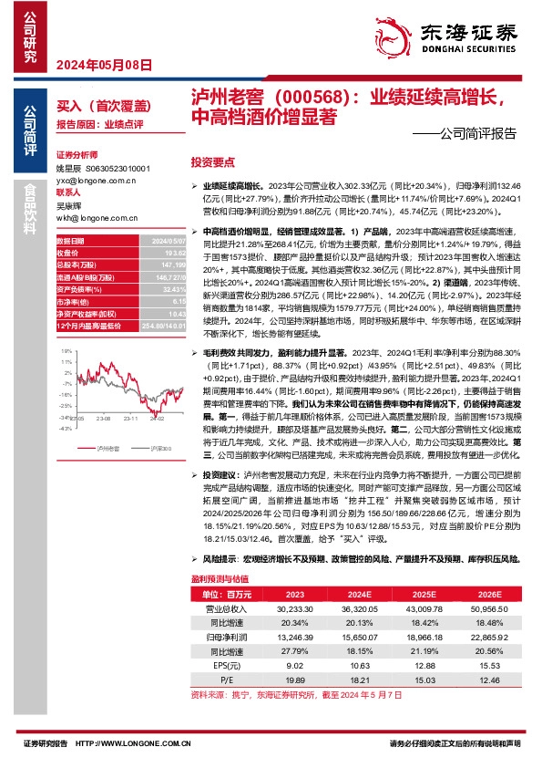 公司简评报告：业绩延续高增长，中高档酒价增显著