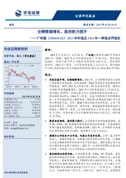 2023年年报及2024年一季报点评报告:业绩稳健增长,盈利能力提升
