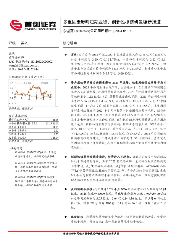 公司简评报告：多重因素影响短期业绩，创新性核药研发稳步推进