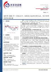 福斯特2024年一季报点评:胶膜龙头盈利优势凸显,电子材料有望加速放量