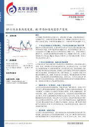 IP衍生业务高速发展,AI布局加速内容资产变现