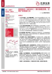 公司简评报告:盈利修复显著,逆势扩张领跑行业