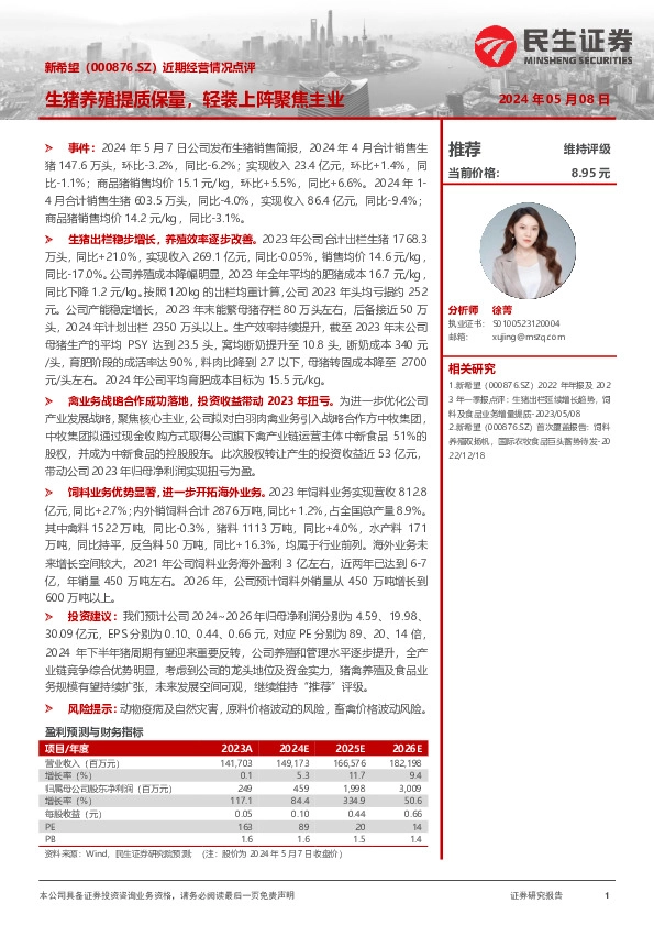 近期经营情况点评：生猪养殖提质保量，轻装上阵聚焦主业