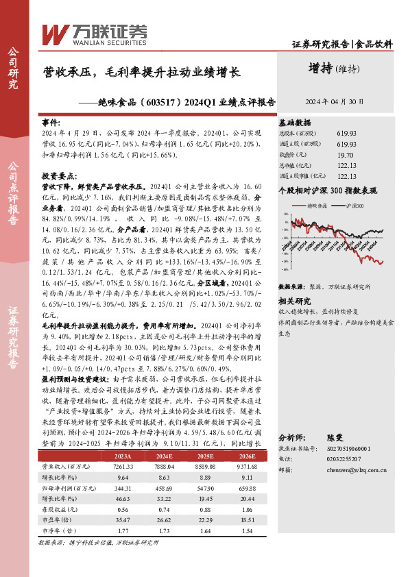 2024Q1业绩点评报告：营收承压，毛利率提升拉动业绩增长