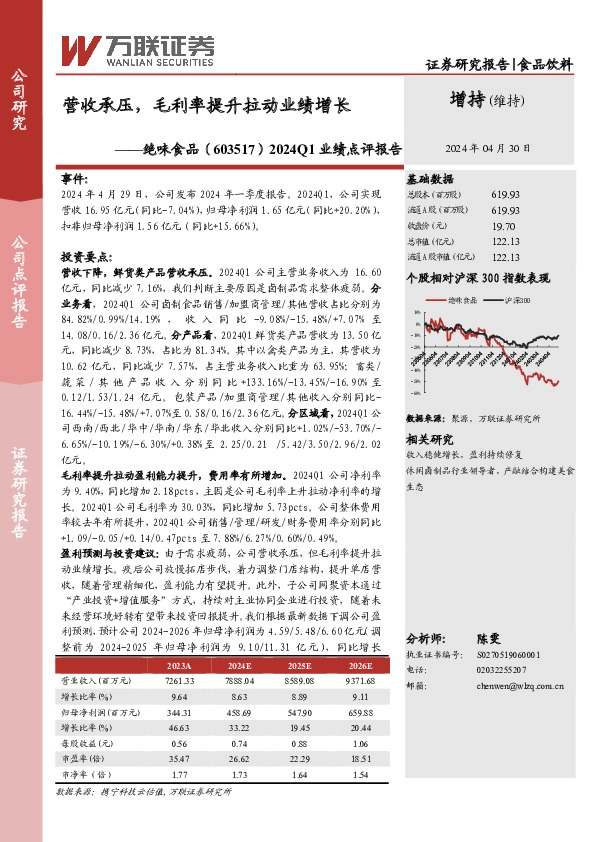 2024Q1业绩点评报告：营收承压，毛利率提升拉动业绩增长